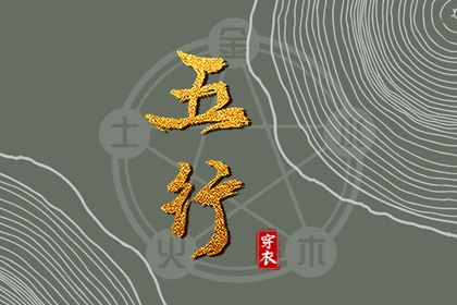 五行缺时辰生人 出生查五行 五行速查 喜用神测算 道家阴阳五行